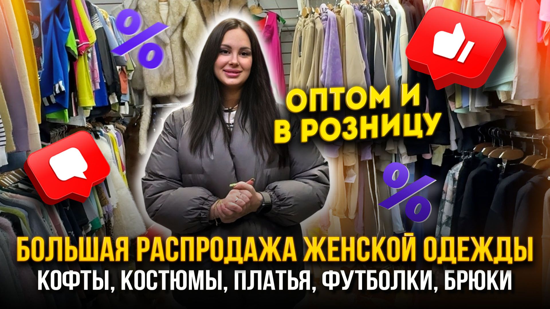 БОЛЬШАЯ РАСПРОДАЖА ЖЕНСКОЙ ОДЕЖДЫ🔥Производство Турция 🇹🇷Оптом и в Розницу👍20-90 Садовод Москва смотреть онлайн