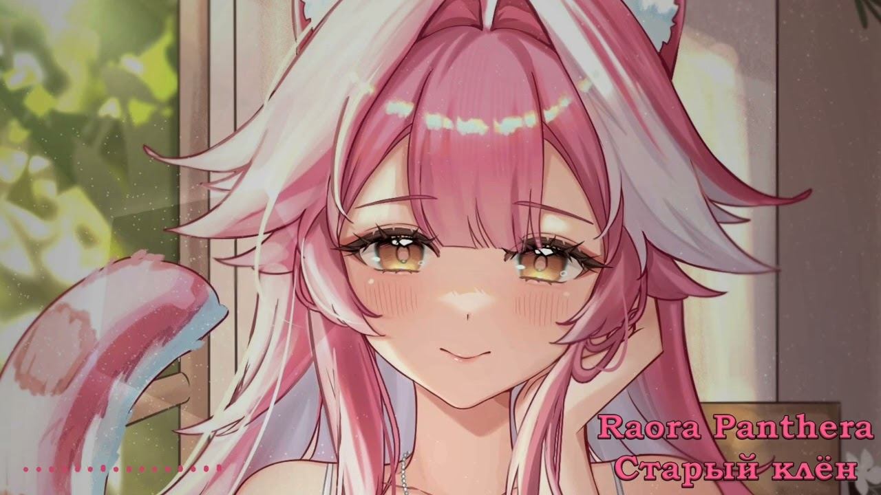 Raora Panthera - Старый клён  The old maple Люсьена Овчинникова и Николай Погодин AI cover