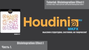 Разбор туториала: Disintegration Effect I