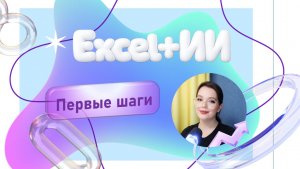 Excel + ИИ: как работать быстрее и умнее