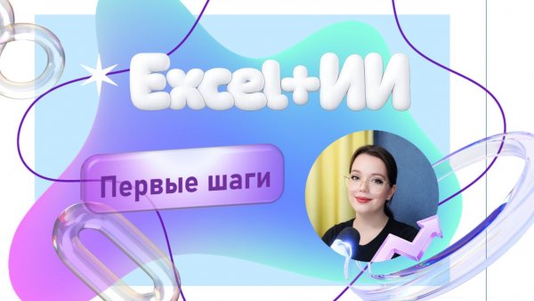 Excel + ИИ: как работать быстрее и умнее