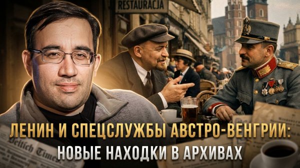 Александр Дюков | Ленин и спецслужбы Австро-Венгрии: новые находки в архивах