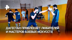 Сформировать чемпионский характер: Дагестан притягивает бойцов со всего мира