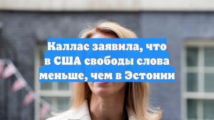 Каллас заявила, что в США свободы слова меньше, чем в Эстонии