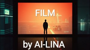 Кино. AI-Lina