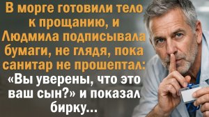 В морге готовили тело к прощанию, и Людмила подписывала бумаги, не глядя, пока санитар не прошептал