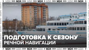В Москве началась подготовка к сезону речной навигации - Москва 24