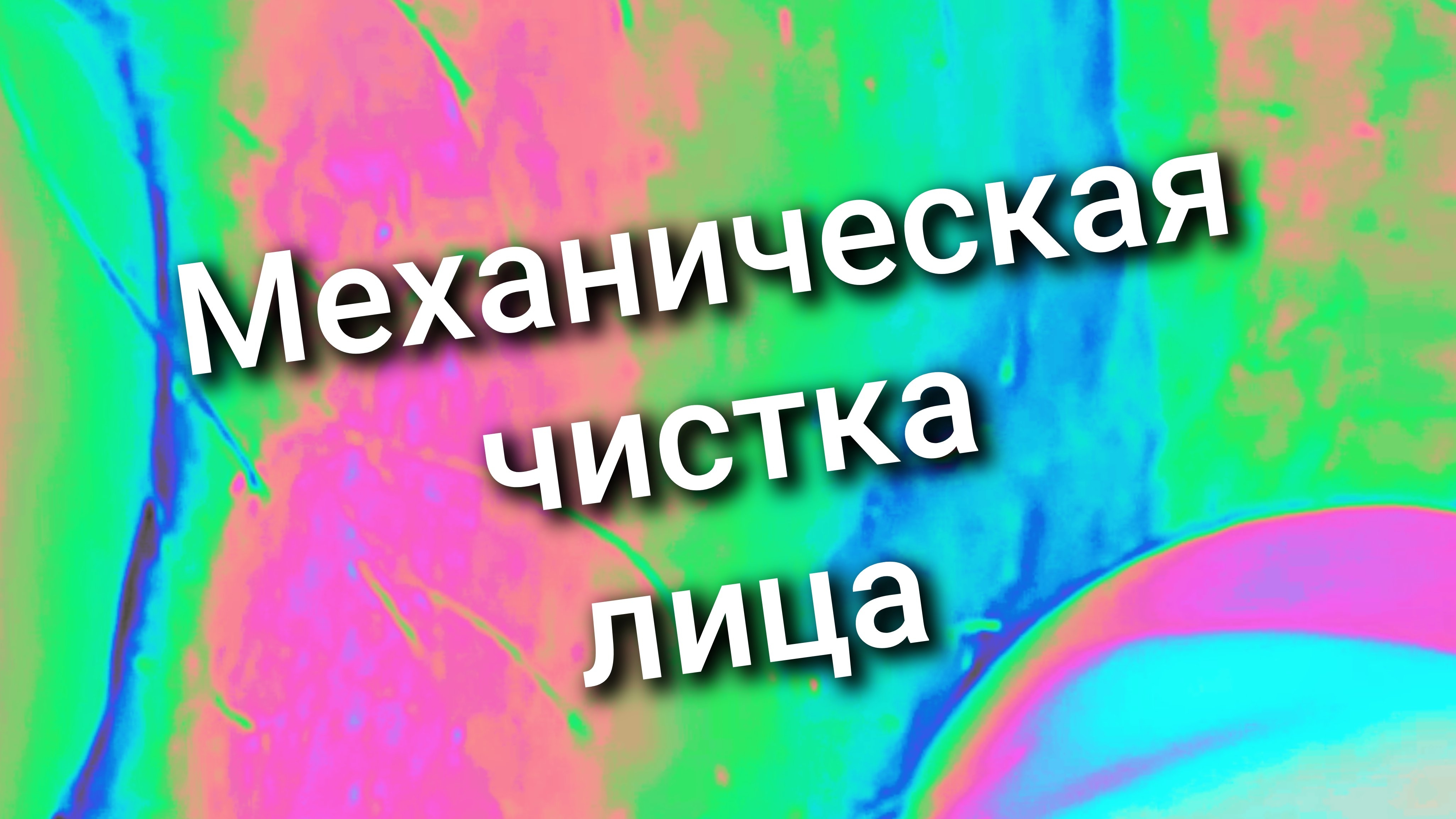016 механическая чистка лица смотреть онлайн