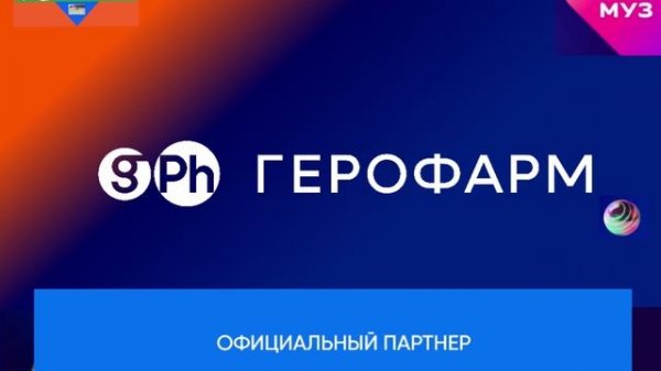 Официальный партнер здороаья Премии МУЗ-ТВ'26. Даижение