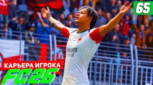 FC 26 КАРЬЕРА ЗА ИГРОКА #65 - НОВЫЙ СЕЗОН, НОВЫЕ ЦЕЛИ!