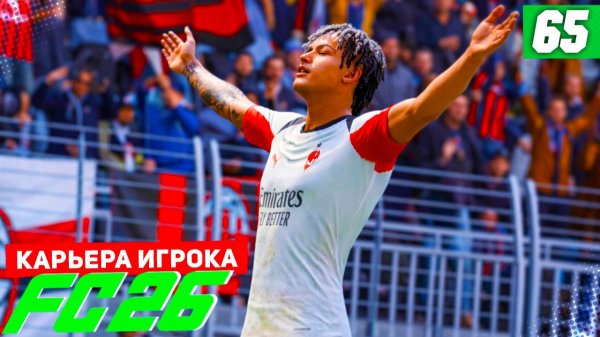 FC 26 КАРЬЕРА ЗА ИГРОКА #65 - НОВЫЙ СЕЗОН, НОВЫЕ ЦЕЛИ!
