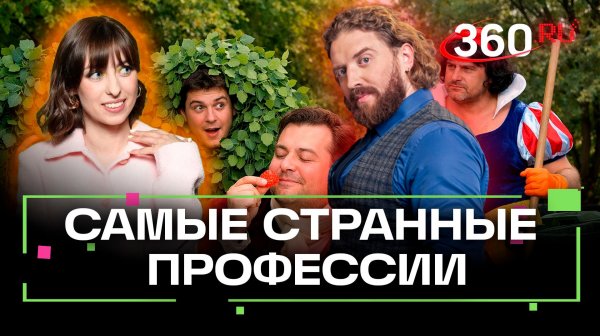 Актеры в роли кустов и мусорщик-Белоснежка: самые странные профессии с высоким доходом