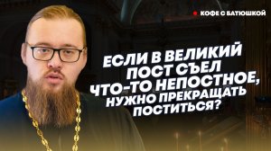 Съел непостную еду, и что – весь пост насмарку?: батюшка об ограничениях разумных и не очень