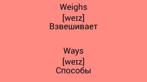 В чём разница !?!?!? WTD (What's the difference)!?!?!? WEIGHS vs WAYS