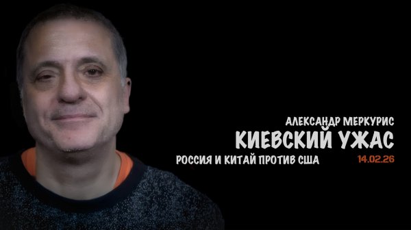 Итоги 14 февраля 2026 года | Александр Меркурис | Alexander Mercouris