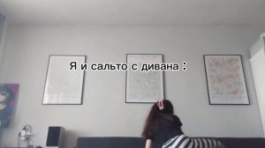 Я и сальто с дивана: