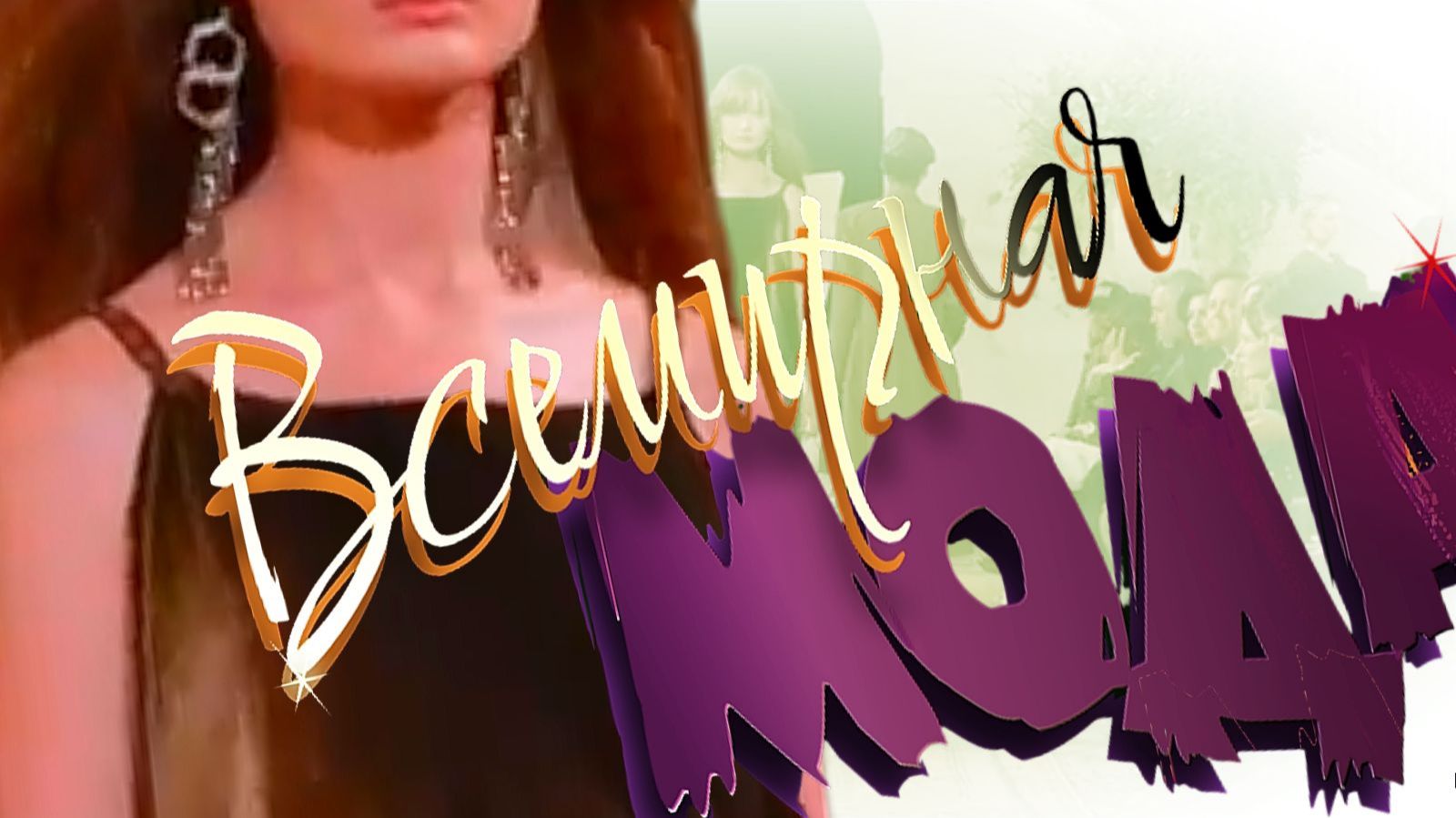 ЖенскаяМода 2026-2027 смотреть онлайн