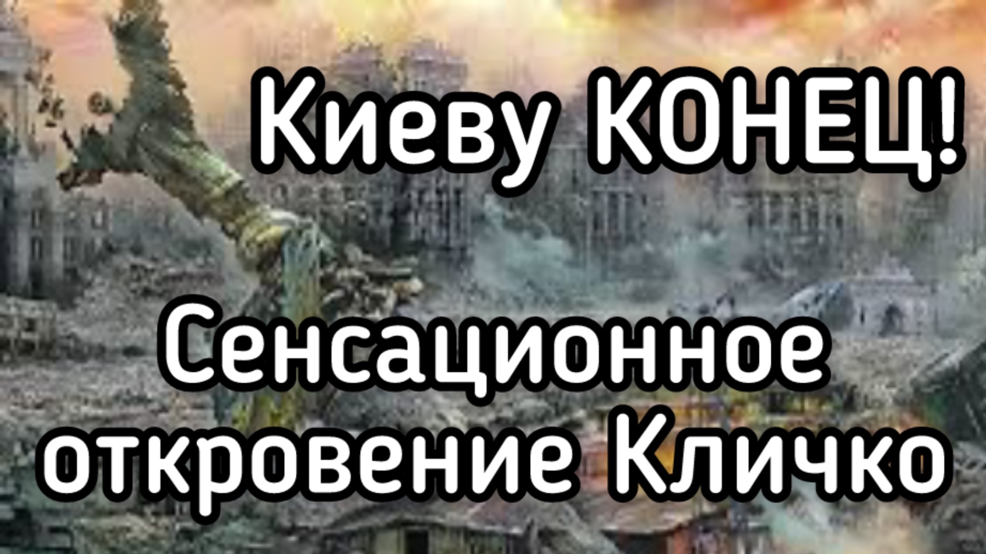 Киеву конец! Украинская независимость будет ликвидирована за 2 месяца. Откровенное заявление Кличко смотреть онлайн