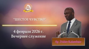 2026.02.04 "Шестое чувство" Didier Kalambaie | Вечернее служение