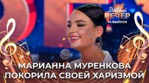 Марианна Муренкова | Я у твоих ног. ДОБРЫЙ ВЕЧЕР!