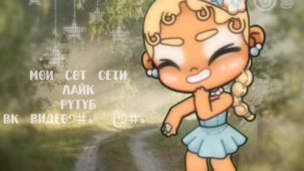 🫧☁️Моё интро) 🪸🫧