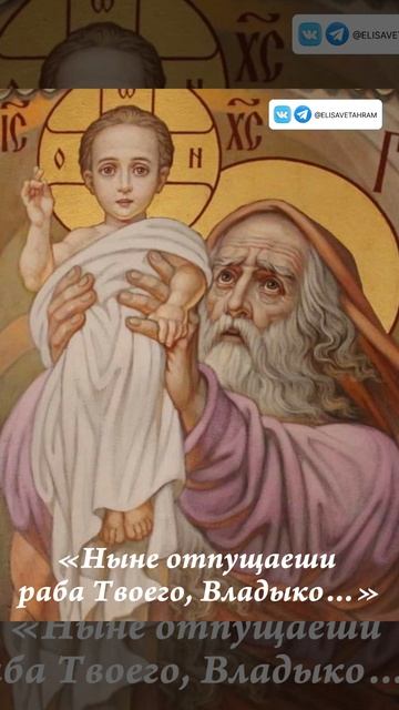 Сретение Господне