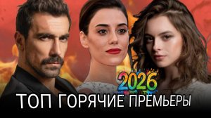 ТУРЕЦКИЕ СЕРИАЛЫ 2026 ГОДА КОТОРЫЕ НЕЛЬЗЯ ПРОПУСКАТЬ