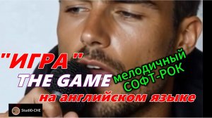 THE GAME- (ИГРА)-мелодичный софт-рок. (А*). На английском языке..