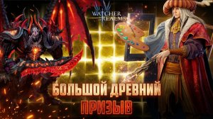 ЭЗАРЕТ И ПЬЕР ДЕЛАЮТ ГРЯЗЬ В ПРИЗЫВАХ! #watcherofrealms