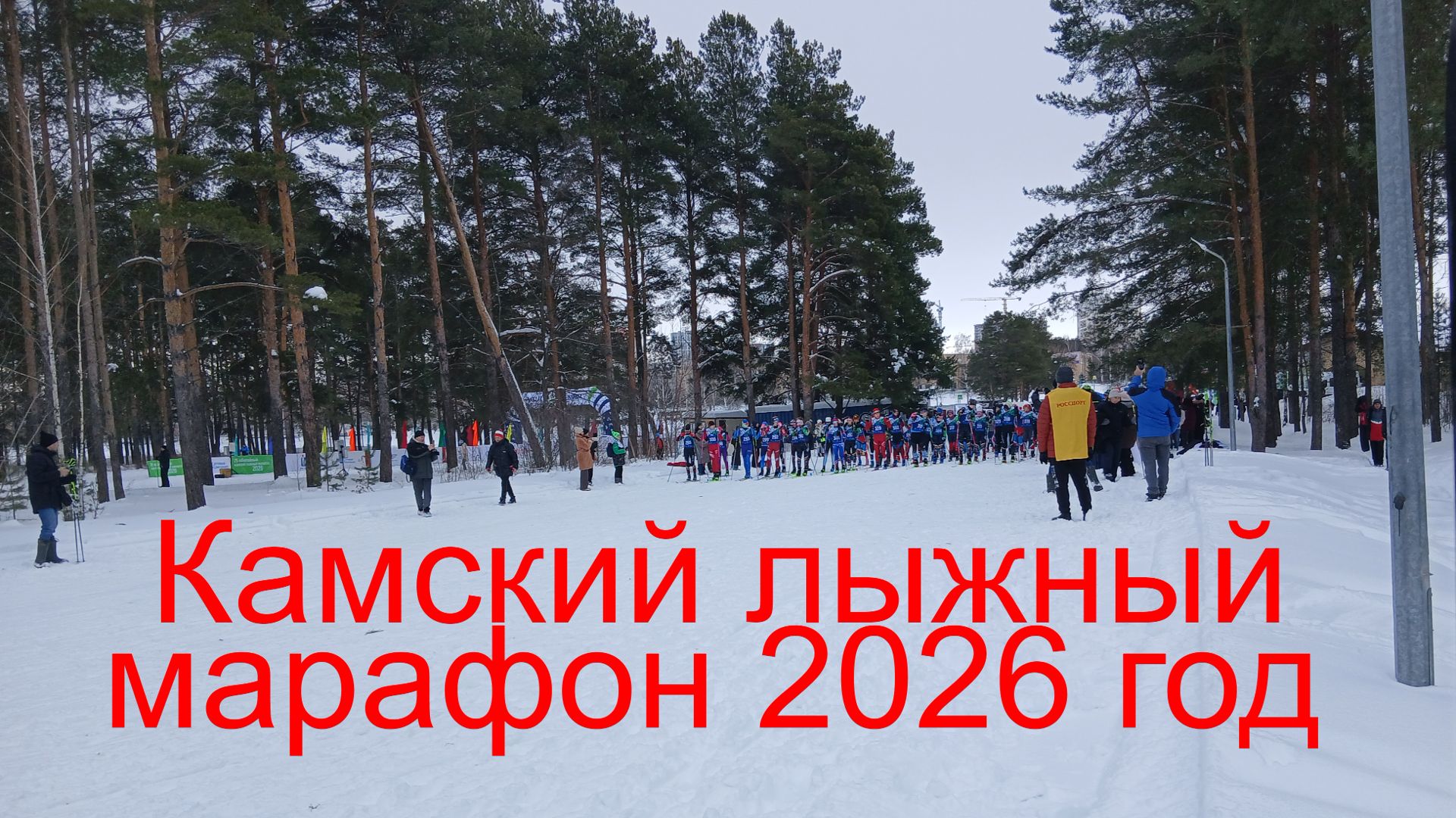 Камский лыжный марафон 2026: Набережные Челны | Финиш и церемония награждения