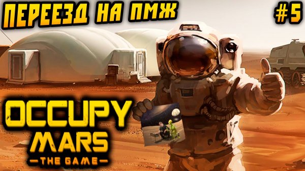 Occupy Mars The Game - полное прохождение. Грандиозный переезд и прокачка базы с помощью теплицы #5