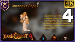 БОЧКИ СПАСЛИ ЖЕНЩИНУ! 4 Dark Quest 4
