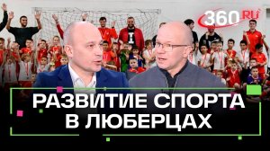 Массовый спорт. Опыт Люберец