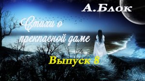 А.Блок - Стихи о Прекрасной даме. Выпуск 8. Заключительный.