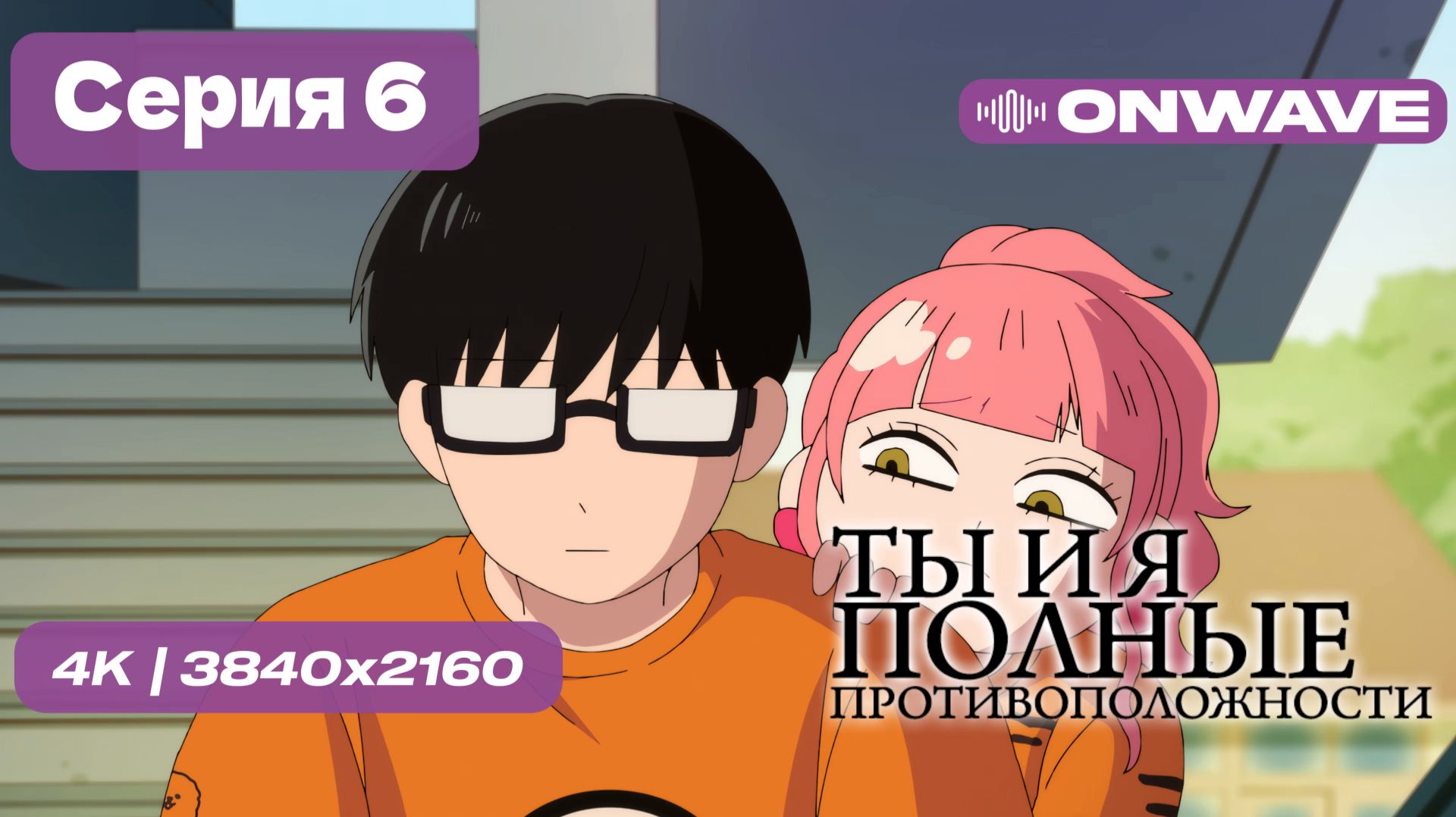 [4K] Ты и я — полные противоположности - 6 серия [OnWave] смотреть онлайн