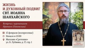 Жизнь и духовный подвиг святителя Иоанна Шанхайского. Иеромонах Ириней (Пиковский).