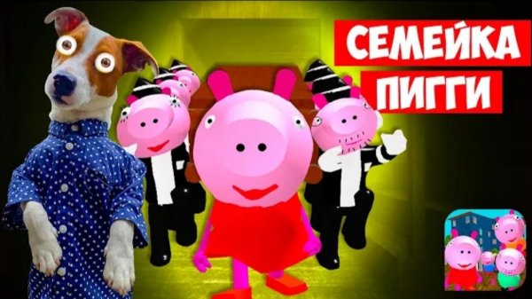 Локи Бобо-🐷 Злая Семейка Пигги (Piggy Neighbor) 🐽 Свинка Пепа и ее злая семейка 🐷 Прохождение 6-1