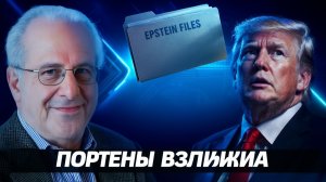 Файлы Эпштейна главный страх Трампа - Дизен и Вольф
