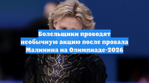 Фанаты Малинина проводят необычную акцию для фигуриста после провала на ОИ-2026