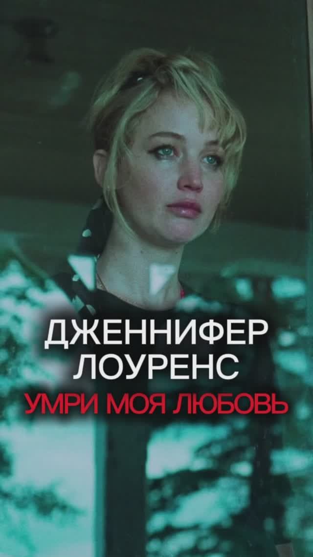 КОГДА МАТЕРИНСТВО СТАНОВИТСЯ КОШМАРОМ | ЭМОЦИИ ДЖЕННИФЕР ЛОУРЕНС | УМРИ МОЯ ЛЮБОВЬ / DIE MY LOVE смотреть онлайн