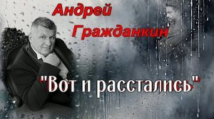 Андрей Гражданкин — «Вот и расстались»