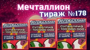 Проверить билет лотереи Мечталлион тираж №178 от 15 Февраля 2026, Национальная лотерея!