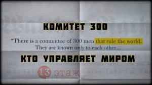 КОМИТЕТ 300: Тайны Глобальной Власти