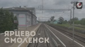 Ярцево - Смоленск