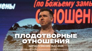 "Плодотворные отношения" | проповедует молодёжный пастор Владислав Строев | 15.02.2026