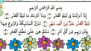 Учимся читать Суру Аль-Кадр (Ляйлятуль-Кадр) | Правильное чтение Корана