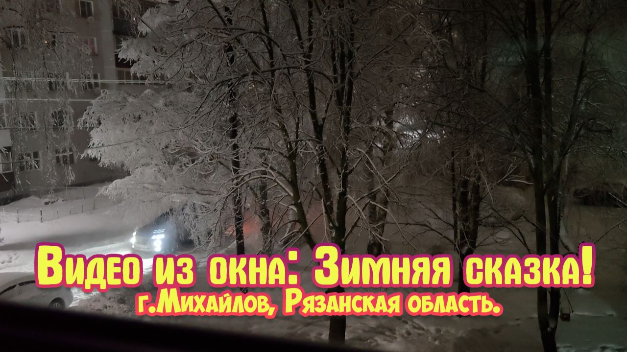 Зимняя сказка из окна, февраль город Михайлов Рязанская область. Зимняя сказка из окна, февраль город Михайлов Рязанская область.