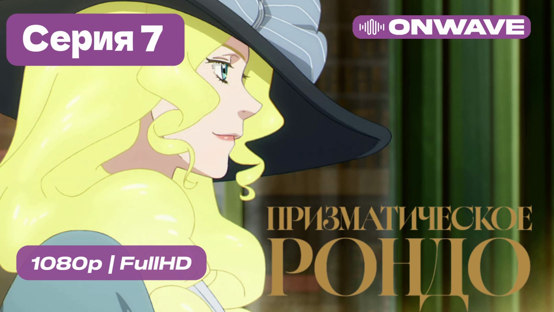 Призматическое рондо — 7 серия [OnWave]