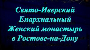 Свято-Иверский Епархиальный Женский монастырь в Ростове-на Дону