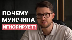 Почему мужчина игнорирует после ссоры (и что с этим делать)